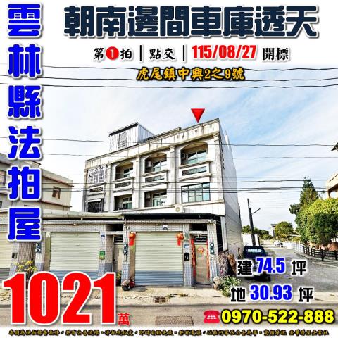 雲林縣虎尾鎮中興2之9號法拍屋斗六交流道中溪國小邊間透天車墅