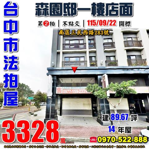 台中南區法拍屋三民西路283號森園邸一樓店面近崇倫國中