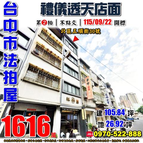 台中北區法拍屋五順街30號整棟禮儀會館近中國醫新民高中
