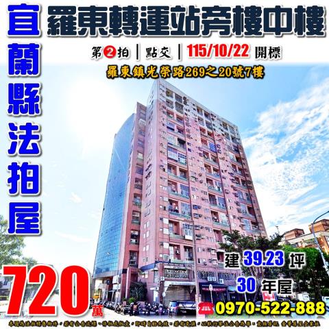 宜蘭縣羅東鎮光榮路269之20號7樓法拍屋轉運站紐約市樓中樓