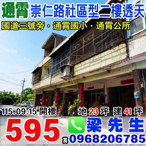 崇仁路社區型二樓透天苗栗縣通霄鎮崇仁路490巷7號通霄鎮法拍