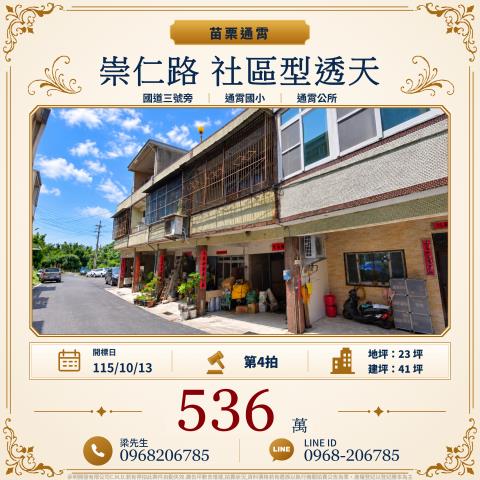 崇仁路社區型二樓透天苗栗縣通霄鎮崇仁路490巷7號通霄鎮法拍