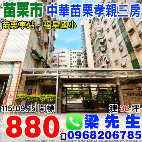 中華苗栗社區孝親三房苗栗縣苗栗市中華東街408號1樓
