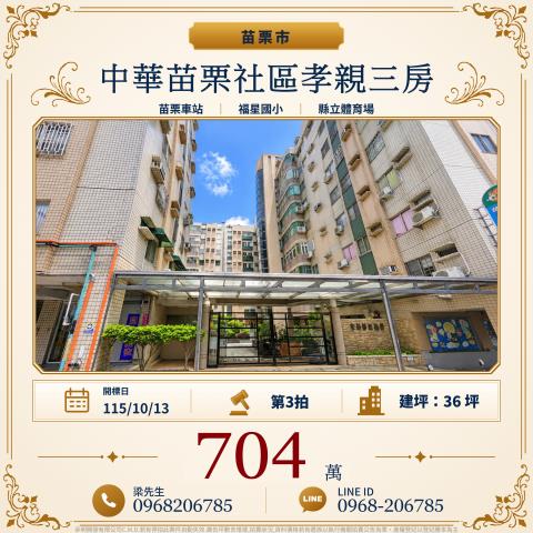 中華苗栗社區孝親三房苗栗縣苗栗市中華東街408號1樓