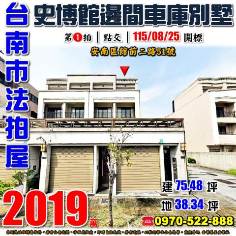 台南市安南區館前二路51號法拍屋史博館邊間透天車庫別墅
