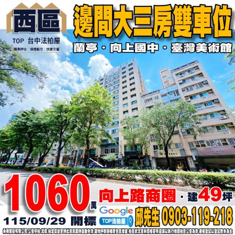 台中市西區忠明南路349號9樓之3邊間三房雙車位蘭亭向上國中