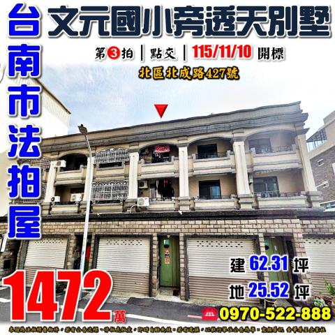 台南市北區北成路427號法拍屋文元國小小北棒球場透天別墅