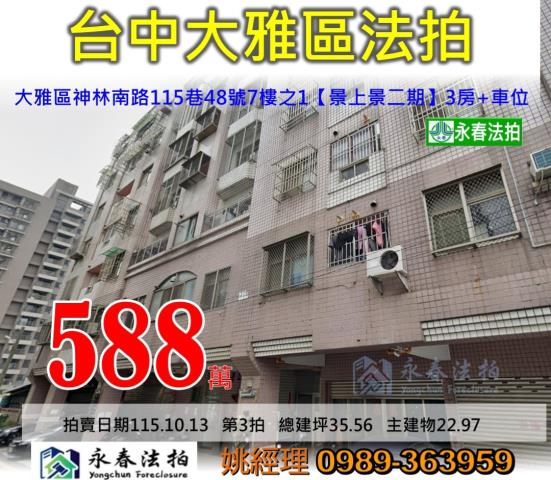 台中市大雅區神林南路115巷48號7樓之1中國城景上景二期大