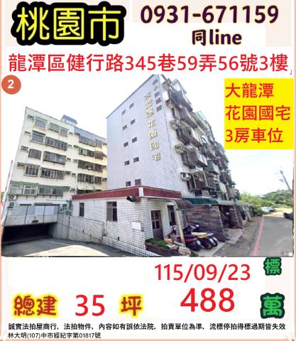 桃園市龍潭區健行路345巷59弄56號3樓