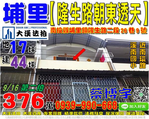 埔里鎮隆生路二段26巷9號法拍屋朝東透天南環路溪南國小