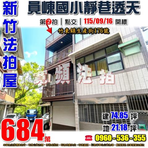 新竹竹東法拍屋生產街176號