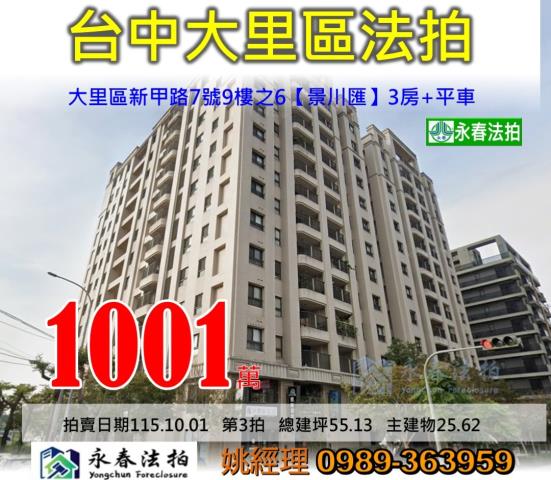 台中市大里區新甲路7號9樓之6景川匯大樓法拍釋出