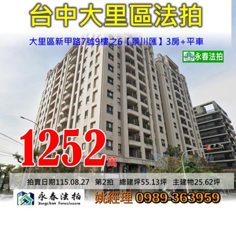 台中市大里區新甲路7號9樓之6景川匯大樓法拍釋出