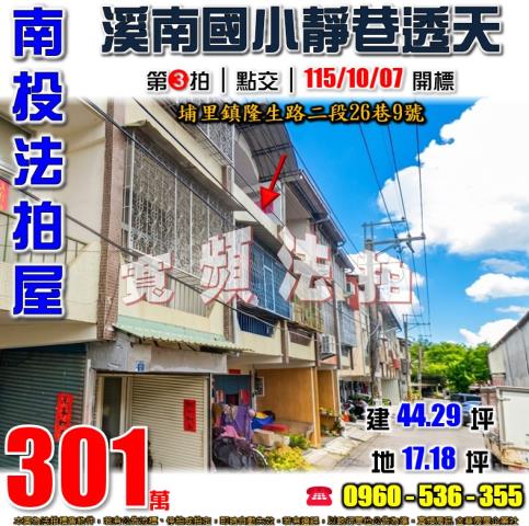 南投埔里法拍屋隆生路二段26巷9號