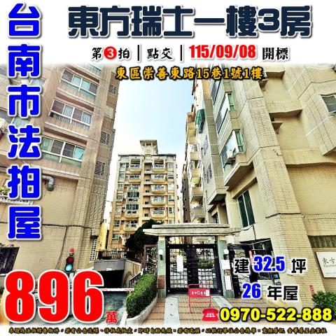 台南市東區崇善東路15巷1號1樓法拍屋東方瑞士一樓三房