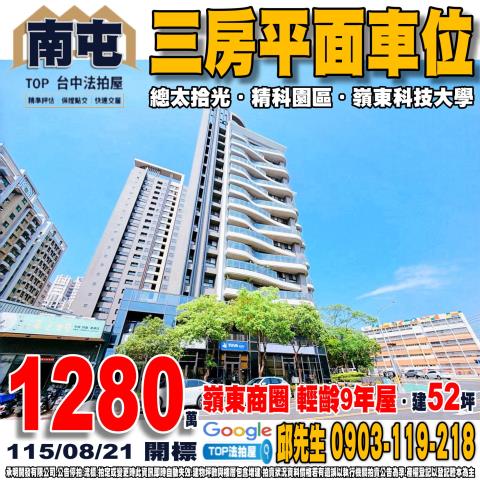台中市南屯區嶺東南路181號四樓之5三房平面車位總太拾光