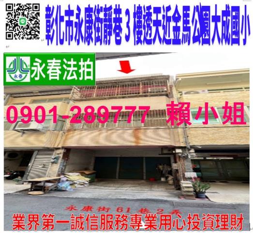 彰化縣彰化市永康街61巷2弄38號巷內透天近金馬公園大成國小