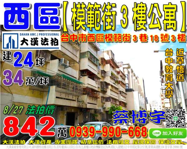 西區模範街3巷18號3樓法拍屋公寓近草悟道台中教育大學美術館
