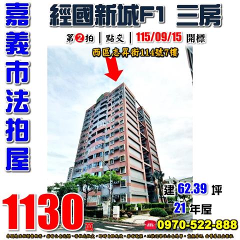 嘉義市西區志昇街114號7樓法拍屋經國新城F1垂楊國小三房