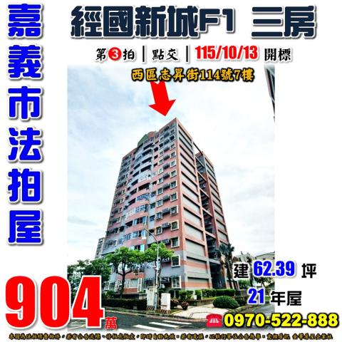 嘉義市西區志昇街114號7樓法拍屋經國新城F1垂楊國小三房