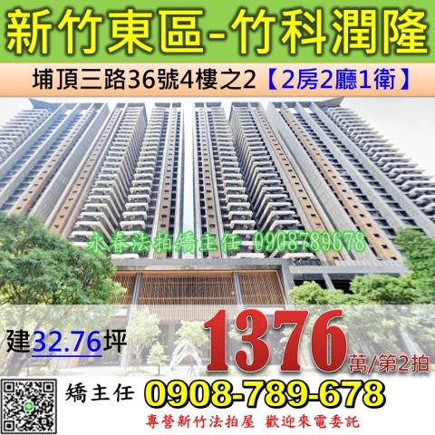 新竹法拍屋新竹市東區埔頂三路36號4樓之2大樓法拍