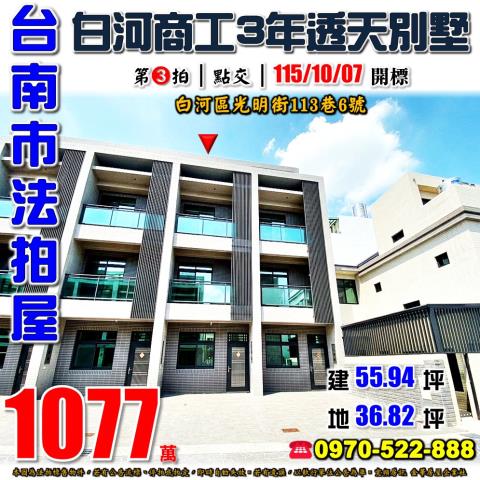 台南市白河區光明街113巷6號法拍屋白河商工3年透天別墅