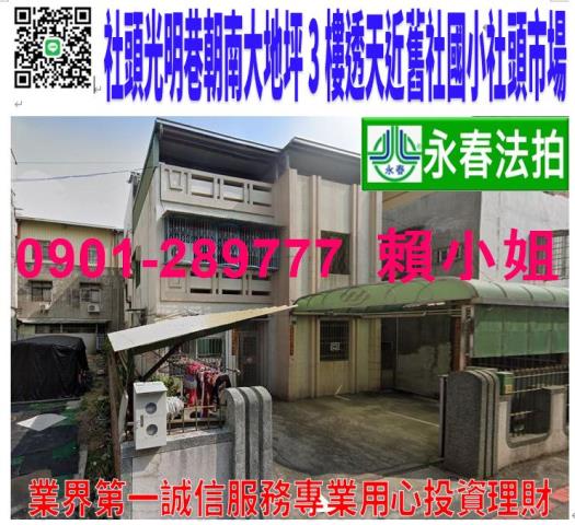 社頭鄉光明巷32弄21號法拍朝南大坪3樓透天舊社國小社頭市場