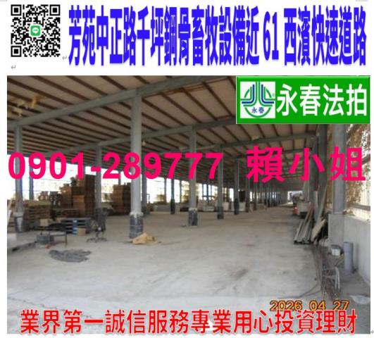 彰化芳苑拍賣廠房_倉庫-1
