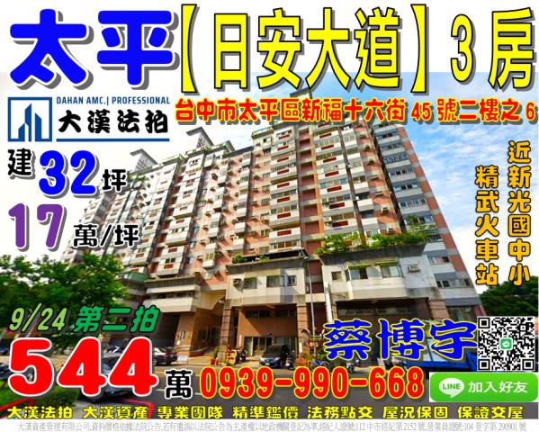 太平區新福十六街45號二樓之6日安大道法拍屋精武火車站新光國