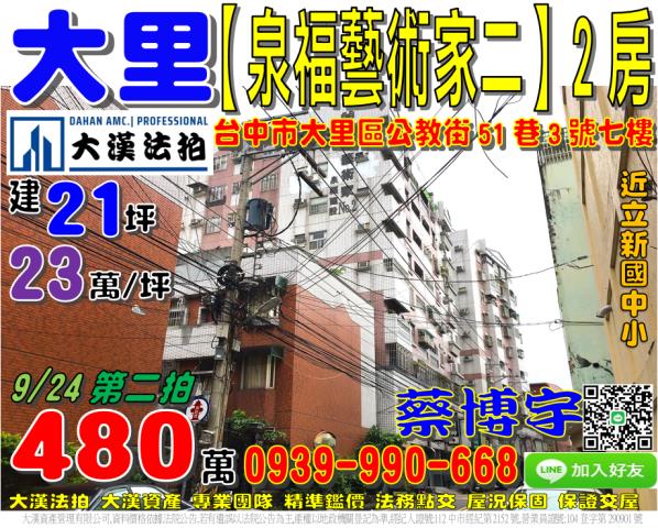 大里區公教街51巷3號七樓泉福藝術家二期法拍屋十九甲立新國中