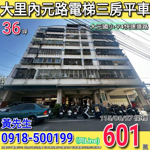 大里內元路皇庭電梯三房平車中興路商圈