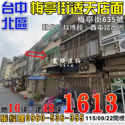 台中北區法拍屋梅亭街635號透天店面近科博館西屯路商圈
