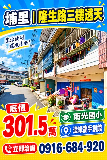 南投埔里法拍屋隆生路低總價三樓透天造紙龍手創館南光國小