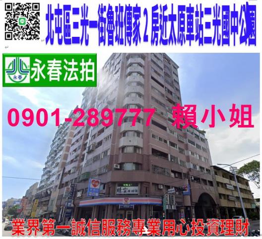 北屯區三光一街1號13樓法拍魯班傳家2房近太原車站三光國中