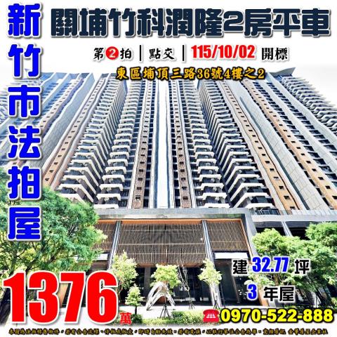 新竹市東區埔頂三路36號4樓之2法拍屋竹科潤隆兩房平車