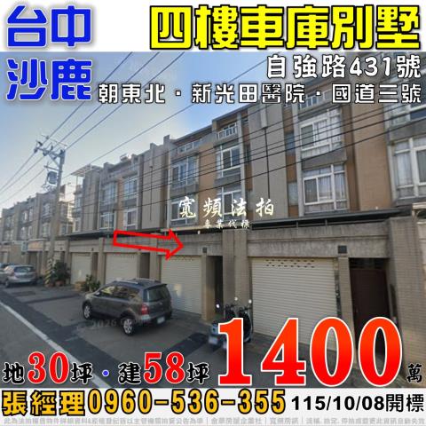 沙鹿法拍屋自強路431號四樓車庫別墅近新光田醫院國道三號