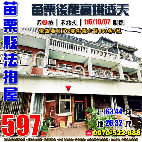 苗栗縣後龍鎮埔頂里2鄰高鐵六路860巷7號法拍屋苗栗高鐵透天