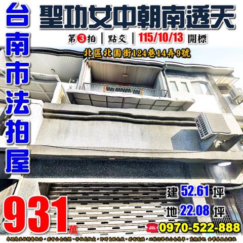台南市北區北園街124巷14弄9號法拍屋聖功女中朝南透天