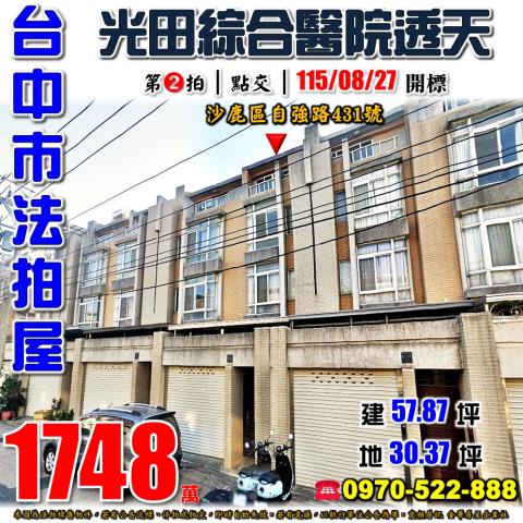 沙鹿法拍屋自強路431號四樓車庫別墅近新光田醫院國道三號