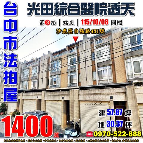 沙鹿法拍屋自強路431號四樓車庫別墅近新光田醫院國道三號
