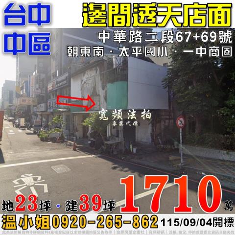 台中中區法拍屋中華路二段67號邊間透天店面近一中商圈