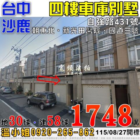 沙鹿法拍屋自強路431號四樓車庫別墅近新光田醫院國道三號