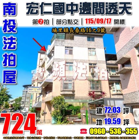 南投埔里法拍屋長春路16之9號
