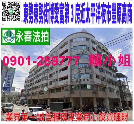 豐原區東勢街51號2樓法拍博愛富第3房近豐原高商太平洋夜市