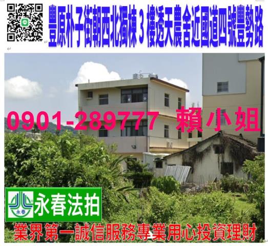 豐原朴子街200巷13弄16號法拍朝北獨棟農舍別墅近國道四號