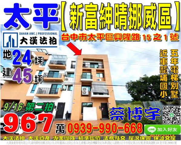 太平區興隆路15之1號新富紳晴挪威區法拍屋電梯別墅車籠埔國小