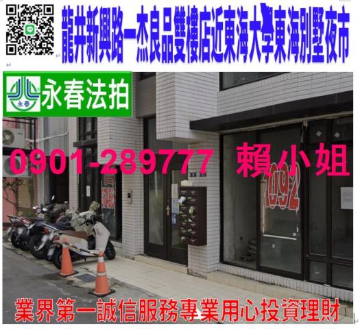 龍井區新興路15巷9號法拍一杰良品樓店近東海大學東海別墅夜市