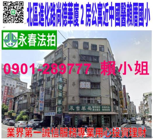 北區進化北路403之1號三樓法拍尚德2房公寓近中國醫賴厝國小