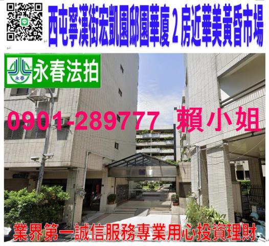 西屯區寧漢街85之3號四樓法拍宏凱園邸園華廈2房華美黃昏市場