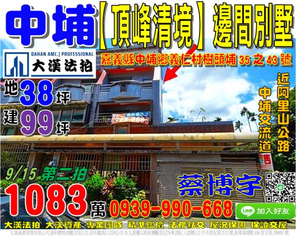 中埔鄉義仁村樹頭埔35之43號頂峰清境法拍屋邊間透天別墅交流